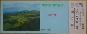 「横津周遊地指定 記念急行券」(函館⇒100km)*日付:なし　1975,青函船舶鉄道管理局