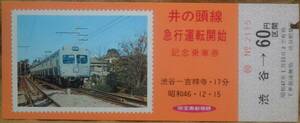 京王「井の頭線 急行運転開始」記念乗車券(渋谷⇒60円区間)1枚もの*入鋏　1971