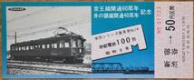 京王線開通60周年/井の頭線開通40周年「車両シリーズ ②」記念乗車券 (4枚組)　1972_画像6