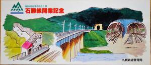 「石勝線 開業」記念券 *シミ有 　1981,札幌鉄道管理局