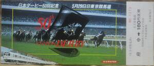 京王「日本ダービー50回」記念乗車券 1枚もの(府中⇒180円区間)　1983