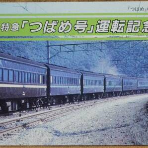 「（今よみがえる栄光の特急) つばめ号運転」記念入場券(東京駅,3枚もの) 1986,東京南鉄道管理局の画像6