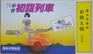 「78薬王寺初詣のしおり (お供え物券つき)」1978,四国総局