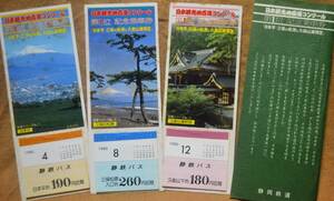 静岡鉄道(バス)「日本観光地百選コンクール 第1位」記念乗車券」(3枚組)*シミ大　1980