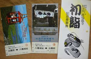 近江鉄道「昭51 村雲門跡瑞龍寺 初詣」記念乗車券(2枚組)　1976