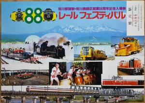 「(旭川駅開駅/旭川機関区開業 88周年) レールフェスティバル」記念入場券(旭川駅,小児券)1枚もの*シミ　1986,旭川鉄道管理局