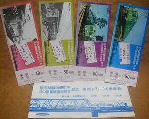 京王線開通60周年/井の頭線開通40周年「車両シリーズ ④」記念乗車券 (4枚組)　1972