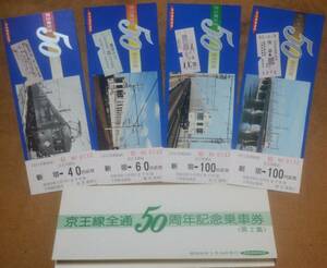 「京王線 全通50周年」記念乗車券② (4枚組)新宿駅　1975