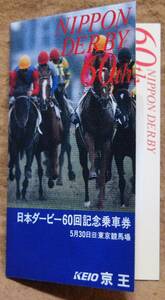 京王「日本ダービー60回」記念乗車券 1枚もの(新宿⇒府中競馬正門前)　1993