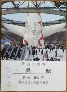 「万国博 記念入場券 (太陽の塔)」(呉駅) *日付45.5.1　1970,広島鉄道管理局