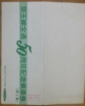 「京王線 全通50周年」記念乗車券② (4枚組)新宿駅*見本券　1975_画像7