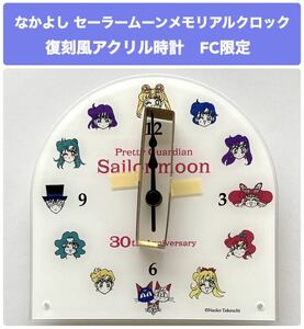 なかよし◇セーラームーン◇メモリアルクロック◇アクリル時計◇ファンクラブ限定◇完全受注限定生産◇30周年◇武内直子