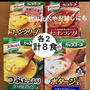 8食分　クノールカップスープ　コーンスープ　つぶたっぷり　ポタージュ　コーンスープクリーム　オニオンコンソメ　非常食　クーポン