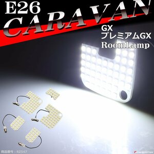 爆光 E26 キャラバン ルームランプ LED ホワイト GXグレード プレミアムGXグレード 車種別専用設計 日産 RZ547