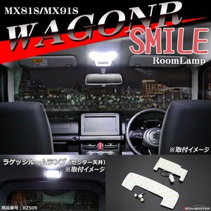 ワゴンR スマイル ルームランプ MX81S/MX91S 爆光LED ホワイト 車種専用設計 SMILE スズキ RZ509