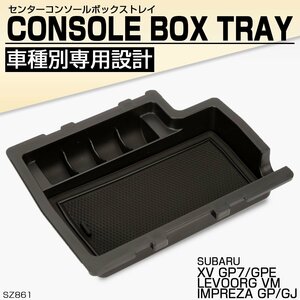 スバル VM レヴォーグ XV GP7/GPE インプレッサ G4 GP系 スポーツ GJ系 センターコンソールボックス トレイ 収納ホルダー車種別設計 SZ861