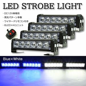 ストロボ フラッシュ ライト 6LED×4ユニット ブルー/ホワイト 発光パターン変更可 リモコン付き DC12V PZ198