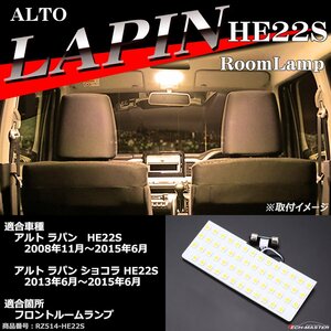 電球色 ラパン HE22S LEDルームランプ ショコラ ウォームホワイト 車種専用設計 スズキ RZ514-HE22S