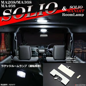 爆光 LED ルームランプ ソリオ / ソリオ バンディット MA26S MA36S MA46S JUST FIT TYPE ホワイト RZ477