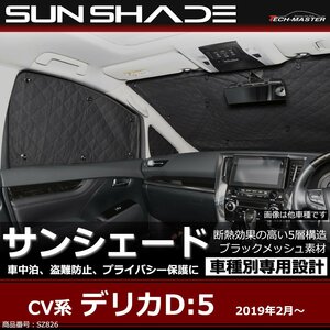 CV系 デリカD5 サンシェード D:5 2019/2～ 全窓用 5層構造 ブラックメッシュ 車中泊 アウトドア 日よけ SZ826