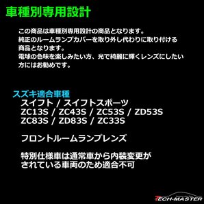 スイフト ルームランプ クリスタルレンズ スイフトスポーツ 車種別専用設計 ZC13S ZC43S ZC53S ZD53S ZC83S ZD83S ZC33S スズキ RZ361の画像2