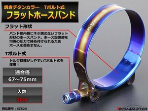 焼きチタンカラー 汎用ステンレス フラット ホースバンド Tボルト式 67～75mm 幅19mm 1個 SZ624