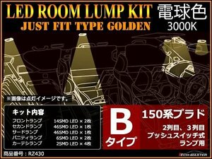 電球色 LEDルームランプ 150系 プラド Bタイプ プッシュスイッチ式用 前期 後期 TRJ150 GRJ150 GRJ151 JUST FIT TYPE ゴールデン RZ430