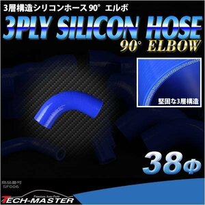 汎用 シリコンホース 内径38mm 90度 エルボ 高強度 3層 肉厚4.5mm ブルー 内径38Φ 90° 外径47mm SF006