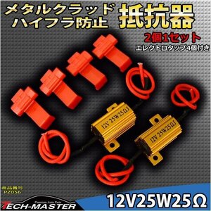 抵抗器 メタルクラッド ハイフラ キャンセラー 12V25W25Ω PZ056