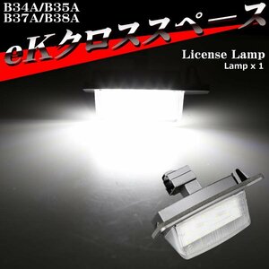 eKクロススペース ナンバー灯 ライセンスランプ B34A B35A B37A B38A LED 三菱 1個 RZ393