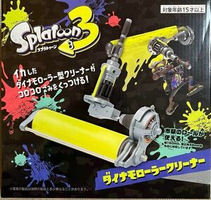 【スプラトゥーン】スプラトゥーン3 ダイナモローラークリーナー 新品未開封