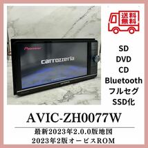 送料無料！新品タッチパネルSSD搭載最新2023年地図第2.0.0版オービス2023年第2版carrozzeria AVIC-ZH0077WフルセグBluetooth Zh09 HDMI _画像1