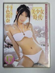 【正規品】十色莉奈 DVD「美少女時代」
