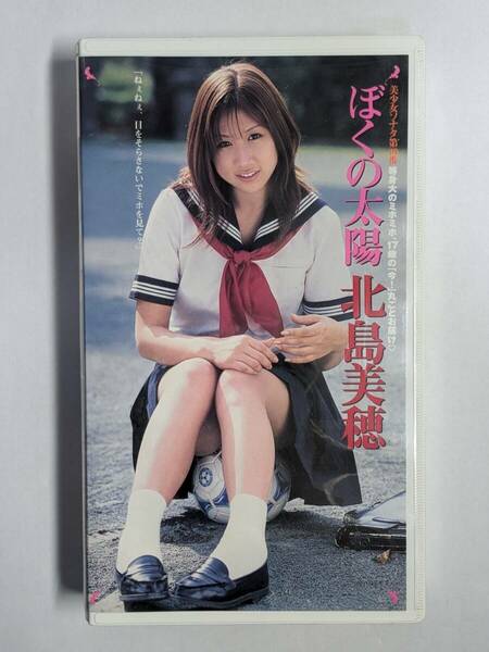 【正規品・廃盤】北島美穂 VHS「美少女ソナタ 第10番 僕の太陽」