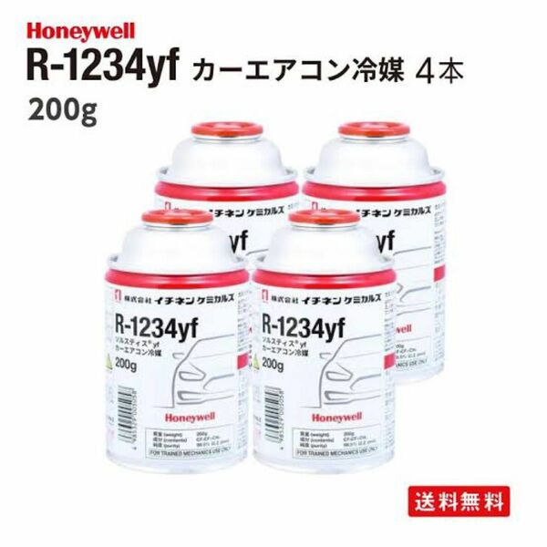 ■　新エアコンガス　日本製　 HFO-1234yf (R-1234yf) 　ソルスティス200g 4本セット沖縄　北海道　発送不可