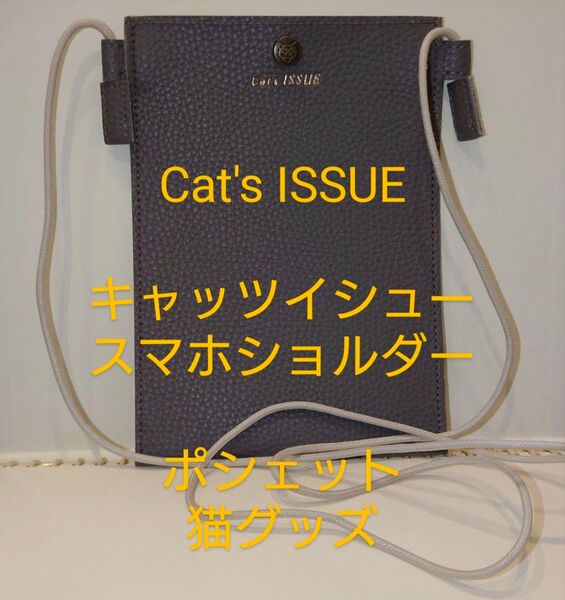 Cat's ISSUE キャッツイシュースマホショルダー ポシェット　猫グッズ　雑誌付録