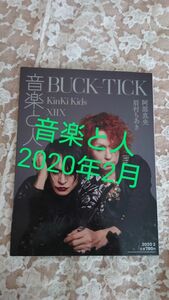 音楽と人　2020 2月号BUCK-TICK　櫻井敦司　今井寿　KinKi Kids