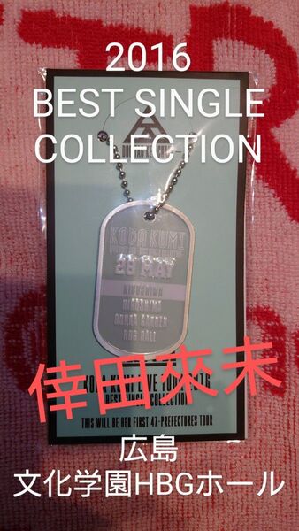 倖田來未 ベストシングルコレクション ドッグタグキーチェーン 広島 文化学園HBGホール