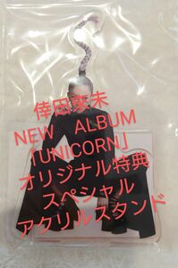 倖田來未　アクスタ　UNICORN　ユニコーン　予約特典　オリジナル特典　スペシャルアクリルスタンド