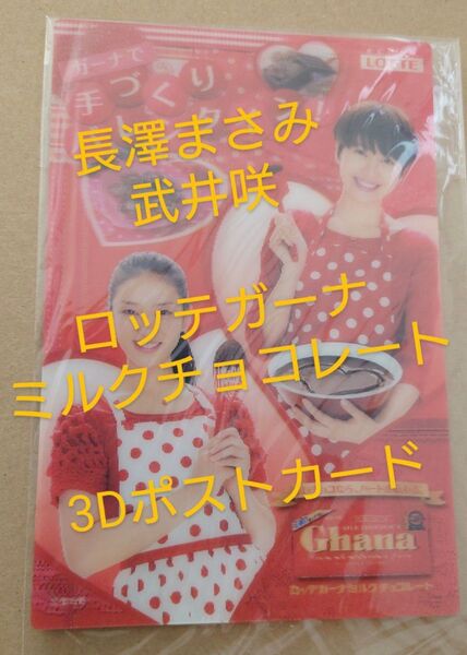 ロッテガーナミルクチョコレート 3Dポストカード 長澤まさみ 武井咲