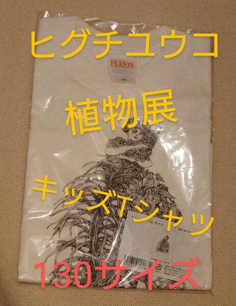 ヒグチユウコ　植物展　キッズTシャツ　女の子　白　130サイズ