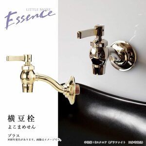 新品 エッセンス 水栓 横豆栓 E382029 蛇口 住宅設備 おしゃれ インテリア Essence ☆ (ヤマト運輸)