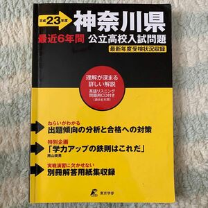 平成23年度　神奈川県公立高校入試問題　6年間