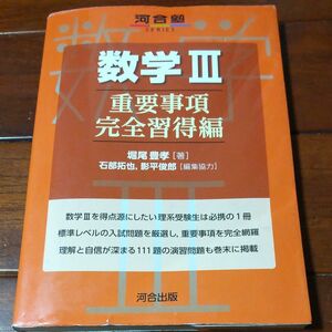 数学Ⅲ　理系　大学受験 大学入試シリーズ