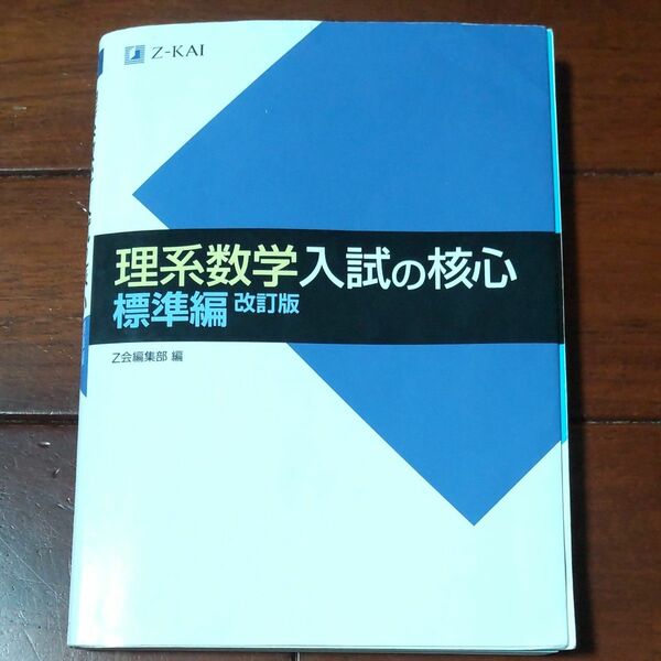 理系数学 標準編 入試の核心 Z会出版編集部　大学受験