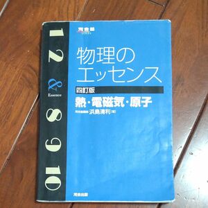 物理のエッセンス熱・電磁気・原子 （河合塾ＳＥＲＩＥＳ） （４訂版） 浜島清利／著