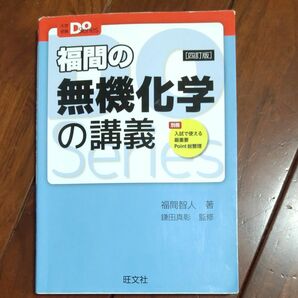 化学　大学受験　福間の無機化学の講義 （大学受験Ｄｏ　Ｓｅｒｉｅｓ） （４訂版） 福間智人／著　鎌田真彰／監修