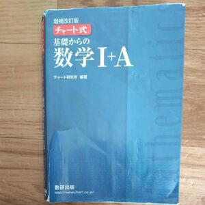 チャート式 基礎からの数学I＋Ａ 増補改訂版／チャート研究所 (著者)　数学１A 　数学ⅠA　大学受験