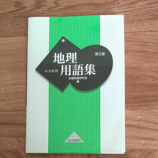 地理用語集　Ａ・Ｂ共用 （第２版） 地理用語研究会／編　大学受験　地理