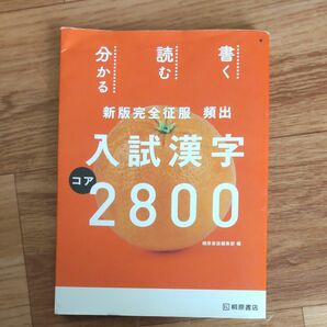 頻出入試漢字コア2800　大学受験　国語　漢字